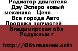 Радиатор двигателя Дэу Эсперо новый механика › Цена ­ 2 300 - Все города Авто » Продажа запчастей   . Владимирская обл.,Радужный г.